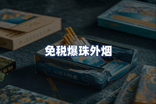 免税爆珠外烟
